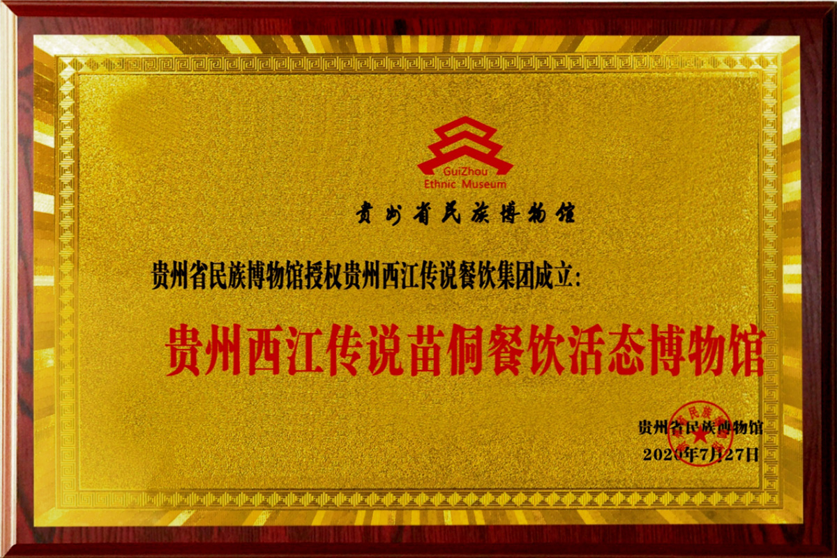貴州西江傳說苗侗餐飲活生態博物館