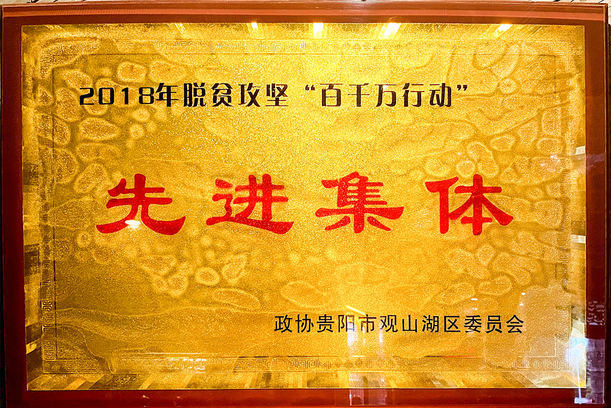 2018年脫貧攻堅“百千萬行動”先進集體