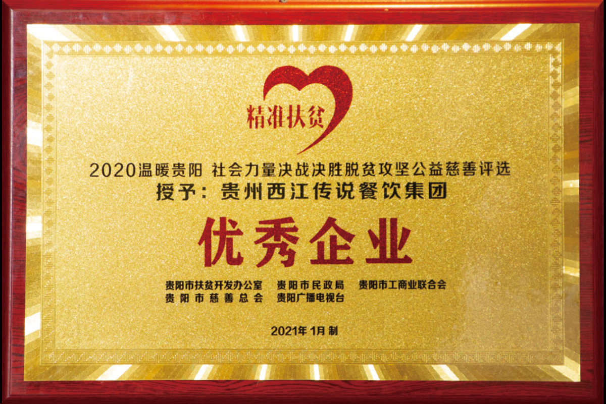 2020溫暖貴陽社會力量決戰決勝脫貧攻堅公益慈善評選授予貴州西江傳說餐飲集團優秀企業