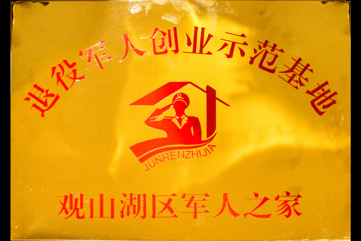 退役軍人創業示范基地