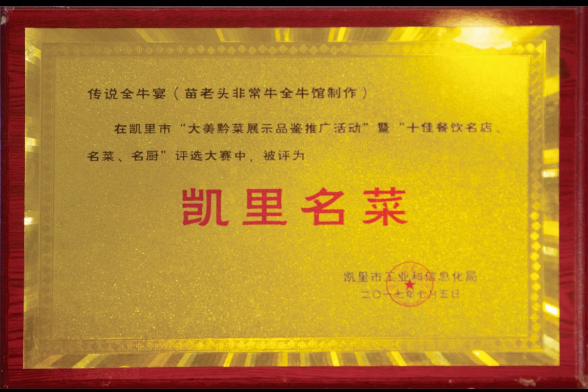 傳說全牛宴（苗老頭非常牛全牛館制作）在凱里市“大美黔菜展示品鑒推廣活動”暨“十佳餐飲名店、名菜、名廚、評選大賽中，被評為”凱里名菜